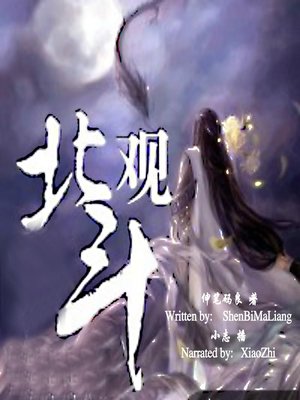 cover image of 观北斗 (The Triones)